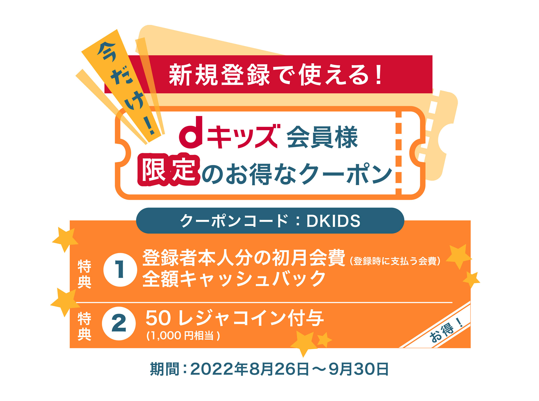 dキッズ会員様限定のお得なクーポン