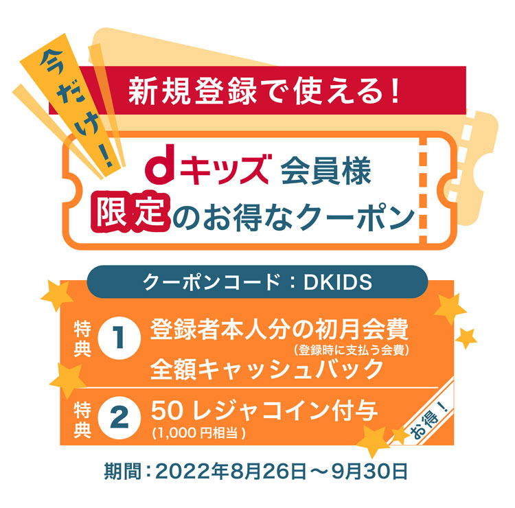 dキッズ会員様限定のお得なクーポン