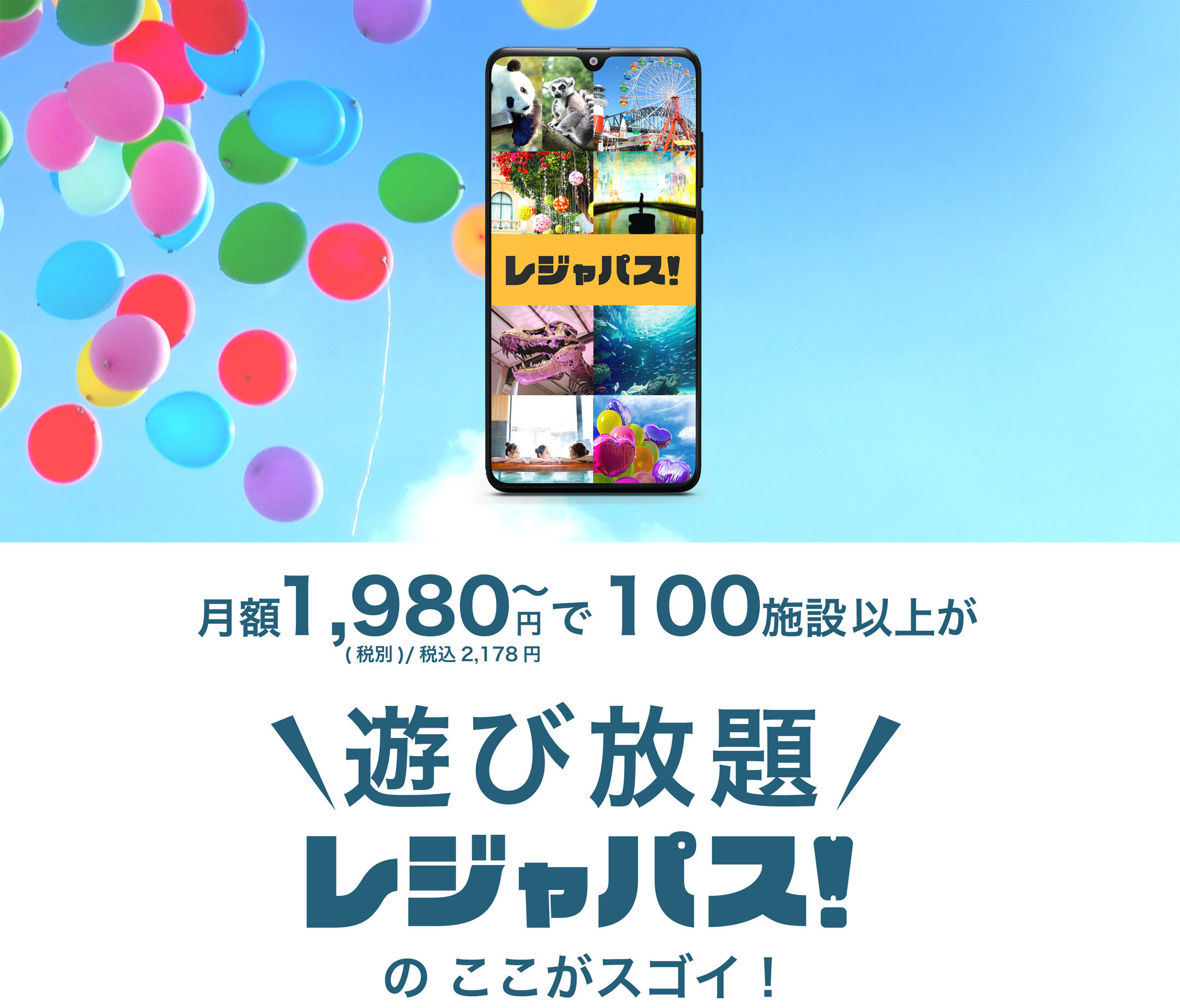 遊び放題！レジャパスのここがすごい