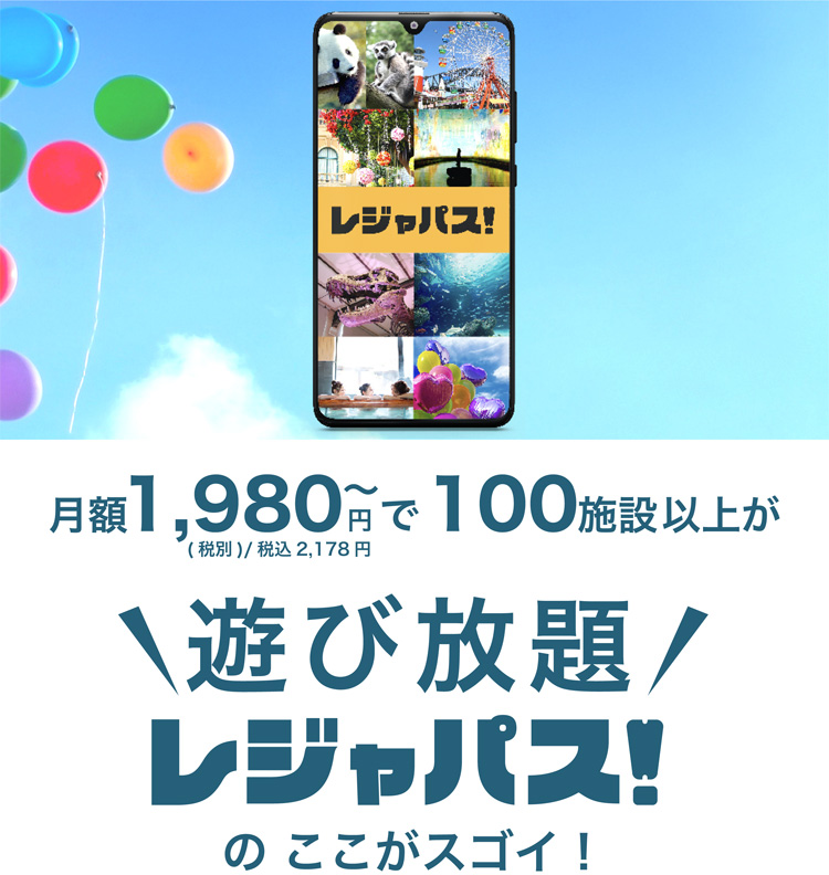 遊び放題！レジャパスのここがすごい