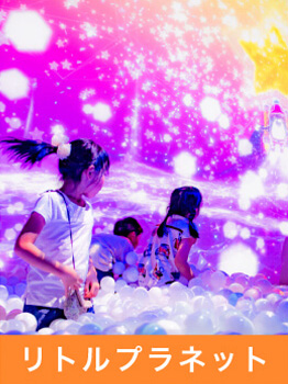 リトルプラネット