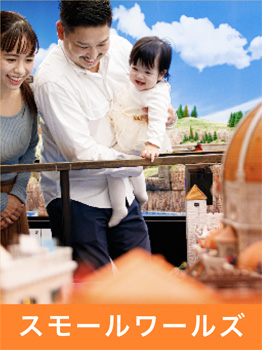 スモールワールズ