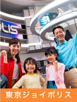 東京ジョイポリス
