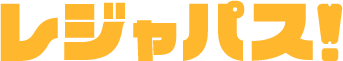 レジャパス！
