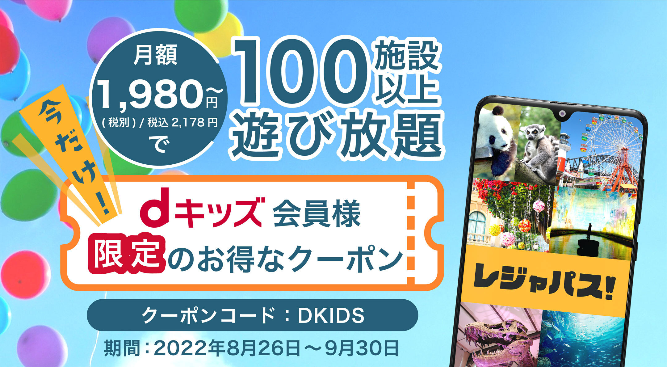 月額1,908円～（税別）で80施設以上遊び放題