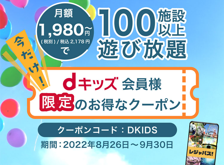 月額1,908円～（税別）で80施設以上遊び放題